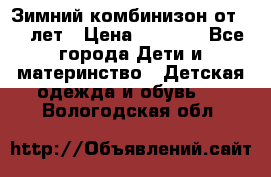 Зимний комбинизон от 0-3 лет › Цена ­ 3 500 - Все города Дети и материнство » Детская одежда и обувь   . Вологодская обл.